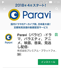 Paraviアプリのインストール画面