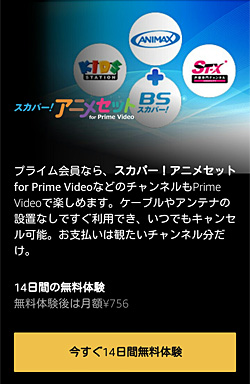 スカパー！アニメセット for Prime Video「申し込みページ」画面