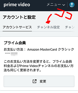 Amazonプライム・ビデオ アカウントと設定「Prime Videoチャンネルの管理」位置