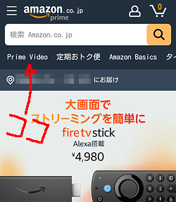 Amazon「Prime Videoの位置」画面