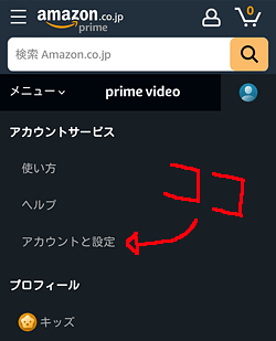 Amazonプライム・ビデオ メニュー「アカウントと設定」位置