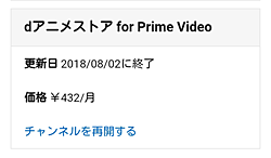 Amazonプライム・ビデオ チャンネル「チャンネルを再開する」表示