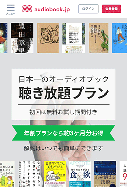 audiobook.jp「トップページ」画面