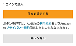 Audible「注文を確定する」ボタン