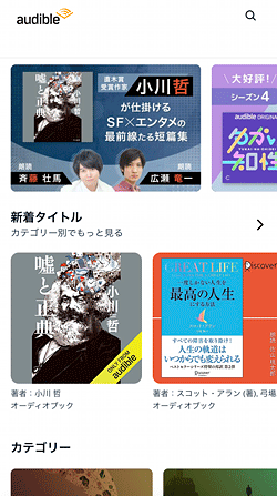 Audibleアプリ「ホーム」画面
