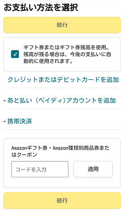Amazonプライム「支払い方法」画面