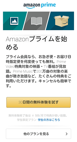 Amazonプライム「申込みページ」画面
