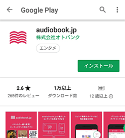 audiobook.jpアプリ「インストール」画面