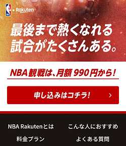 NBA楽天「公式サイト」画面