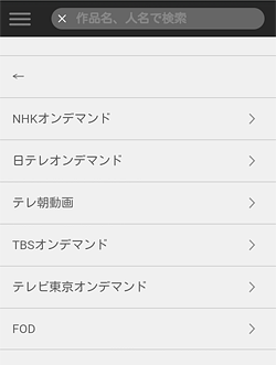U-NEXT「検索リスト テレビ局」画面