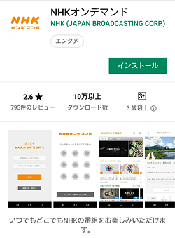 NHKオンデマンドアプリのインストール