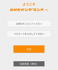 NHKオンデマンドアプリ「ログイン」画面