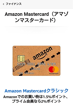 Amazon Mastercard（アマゾンマスターカード）
