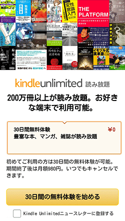 Kindle Unlimited「申し込みページ」画面
