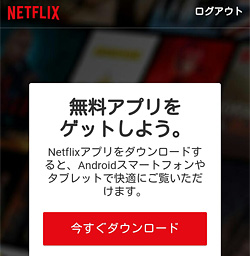 Netflix「アプリのダウンロード」画面