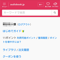 audiobook.jp「アカウント」画面