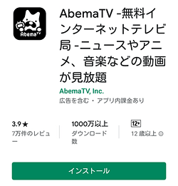 「Abemaアプリのインストール」画面