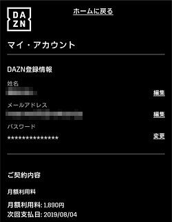 DAZN「マイ・アカウント」画面