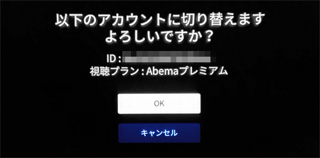 Abema「アカウント切り替えますか？」画面