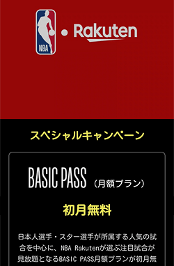 楽天tv Nba Rakuten の登録 契約方法 また 無料トライアルの注意点と解約方法 面倒な録画をやめたいなら動画配信サービス Vod