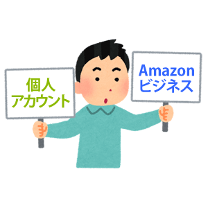 Amazonビジネスと個人アカウントの比較