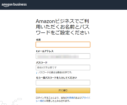 Amazonビジネス「アカウント作成」画面