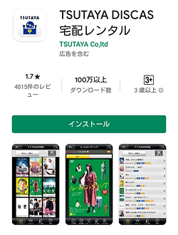 TSUTAYA DISCAS 宅配レンタルアプリのインストール
