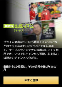 MBS動画イズム Select「申し込みページ」画面