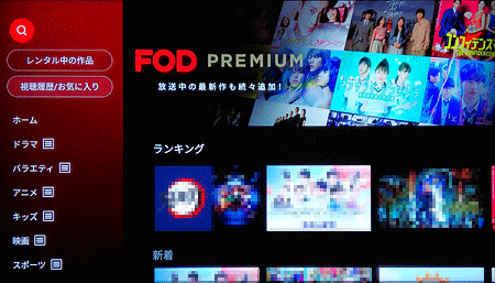 Fire TV FODアプリ「ホーム」画面