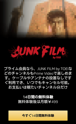 JUNK FILM by TOEI「申し込みページ」画面