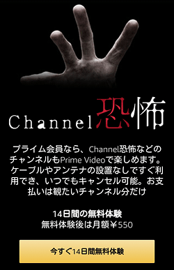 Channel 恐怖「申し込みページ」画面
