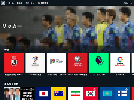 DAZN「サッカートップページ」画面