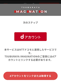 円谷イマジネーション「dアカウントの選択」画面