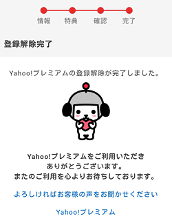 Yahooプレミアム「解約完了」画面
