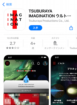 iOSアプリストア「TSUBURAYA IMAGINATION」画面