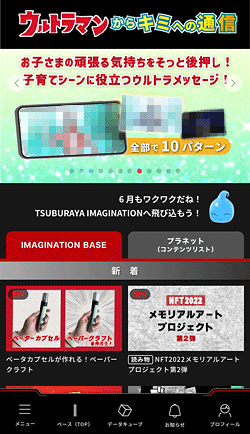 円谷イマジネーション「アプリアホーム」画面