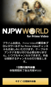 新日本プロレスワールド for Prime Video「申し込みページ」画面
