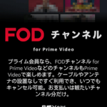 FODチャンネル for Prime Video「申し込みページ」画面