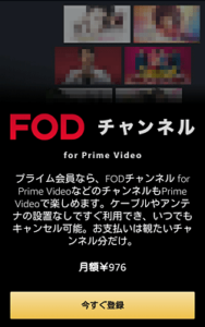 FODチャンネル for Prime Video「申し込みページ」画面