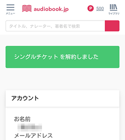 audiobook.jp「チケットプラン解約完了」画面