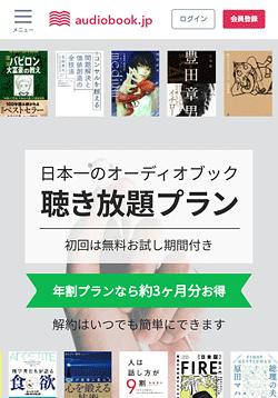 公式サイト「audiobook.jp」画面