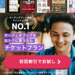 audiobook.jp「チケットプラン申し込み」画面