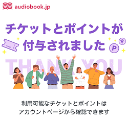 audiobook.jp「チケットプラン申し込み完了」画面