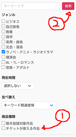 audiobook.jp「チケットプラン対象作品を検索する」画面