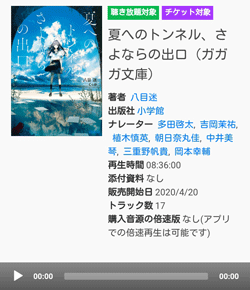 audiobook.jp「作品詳細ページ」画面