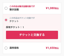audiobook.jp「購入方法の選択」画面